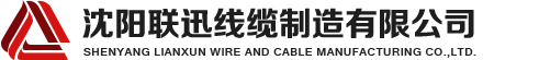沈陽電纜，沈陽電纜廠，沈陽線纜，沈陽鎧裝電纜，沈陽礦物絕緣電纜，沈陽聯迅線纜